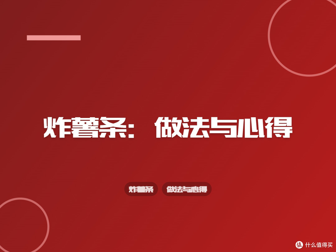 炸薯条：做法与心得