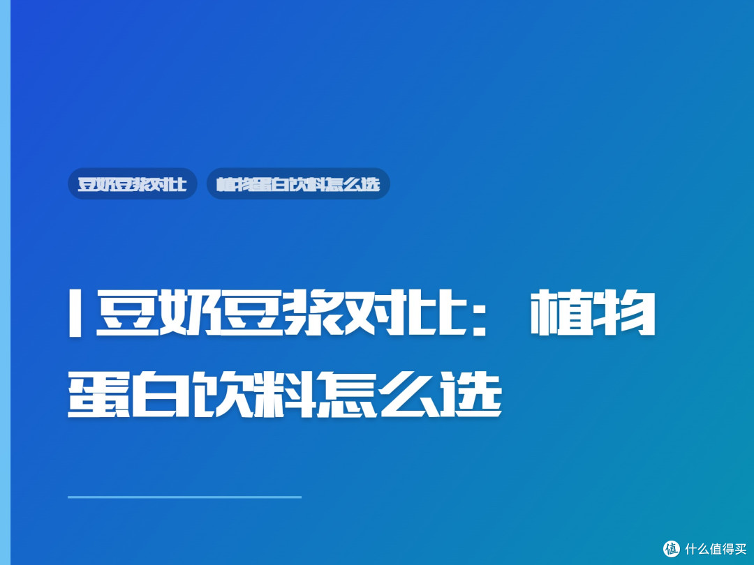 | 豆奶豆浆对比：植物蛋白饮料怎么选