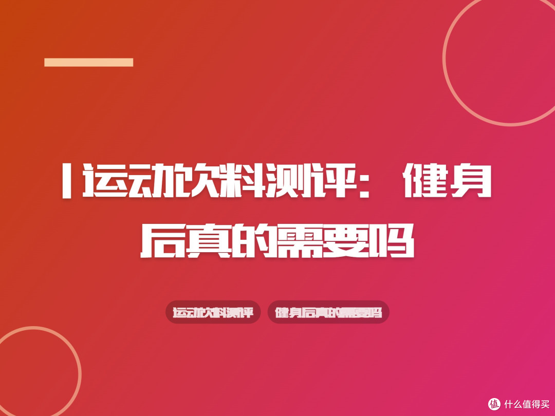 | 运动饮料测评：健身后真的需要吗