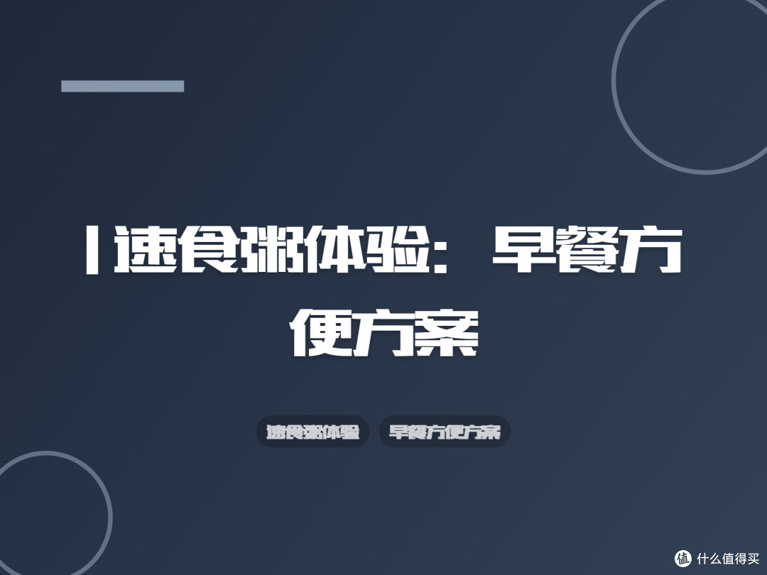 | 速食粥体验:早餐方便方案