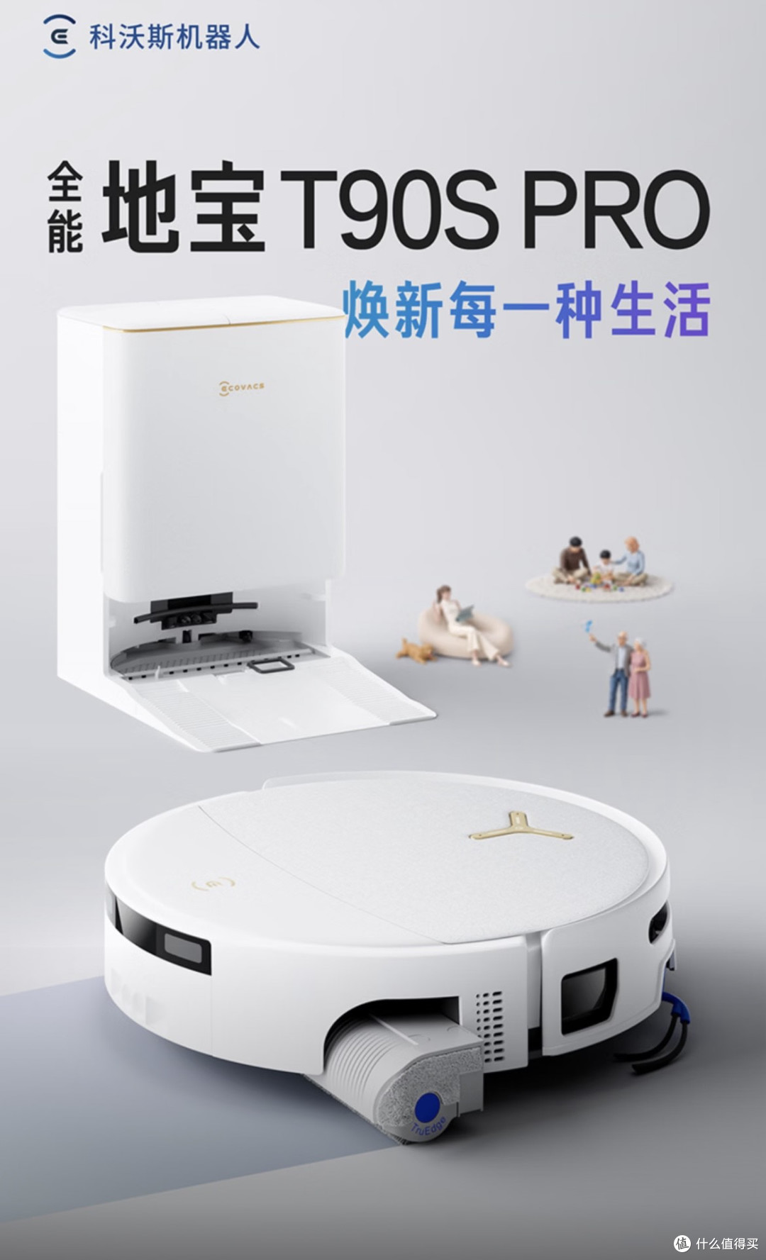 科沃斯T90S PRO:扫拖一体新高度