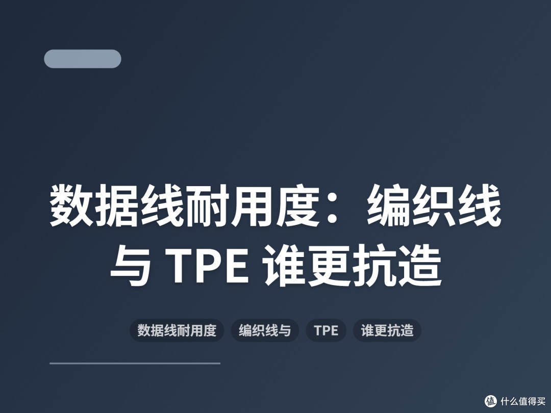 数据线耐用度:编织线与 TPE 谁更抗造