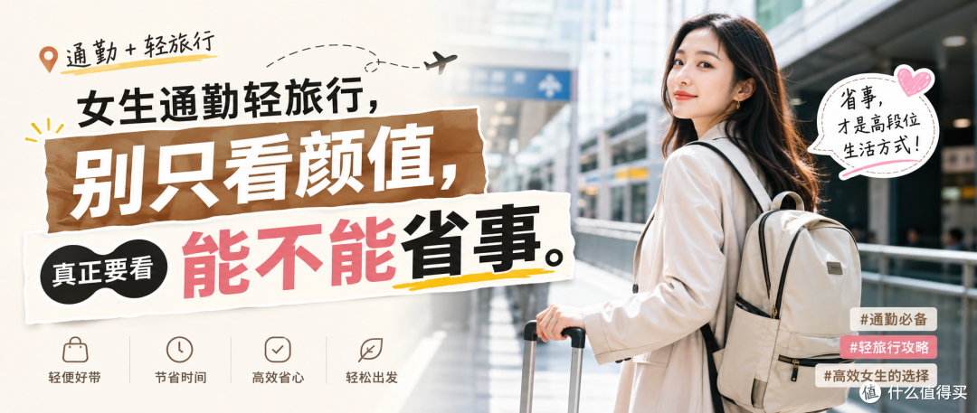 女生通勤轻旅行,别只看颜值,真正要看能不能省事