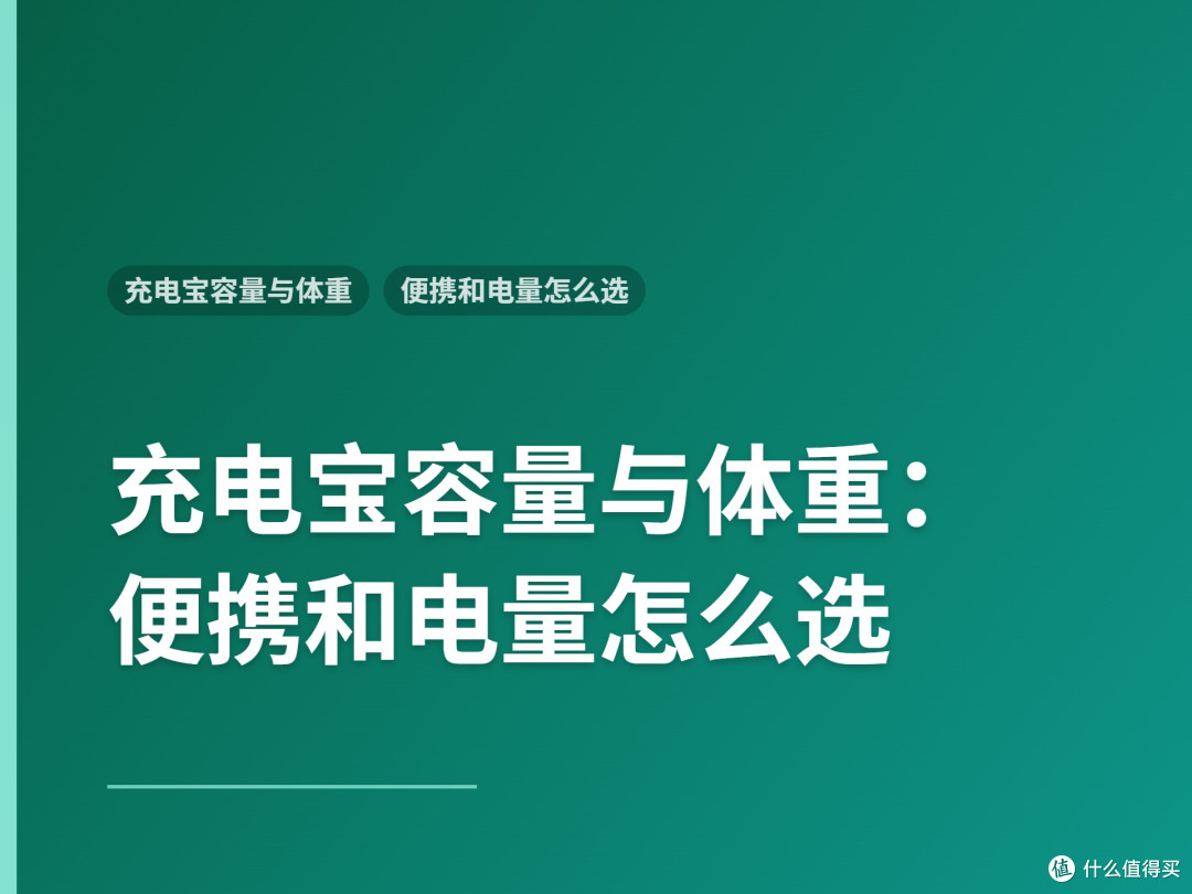 充电宝容量与体重:便携和电量怎么选