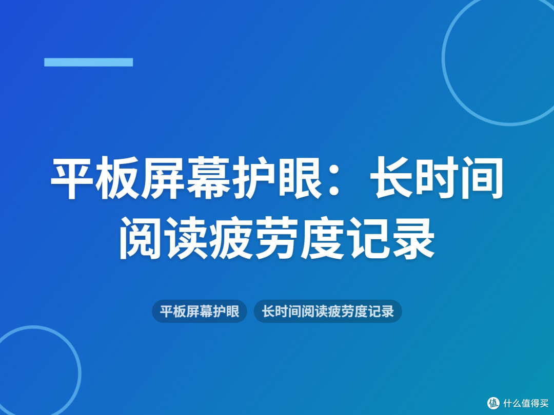 平板屏幕护眼：长时间阅读疲劳度记录