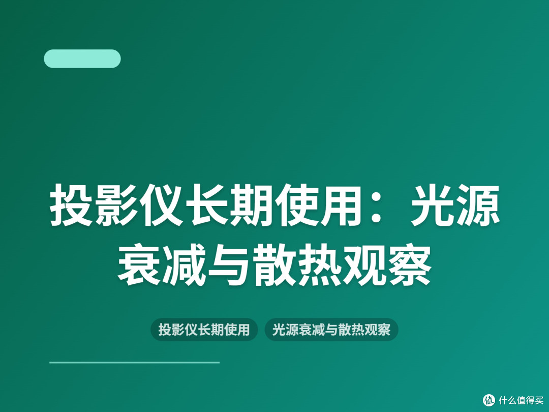 投影仪长期使用:光源衰减与散热观察