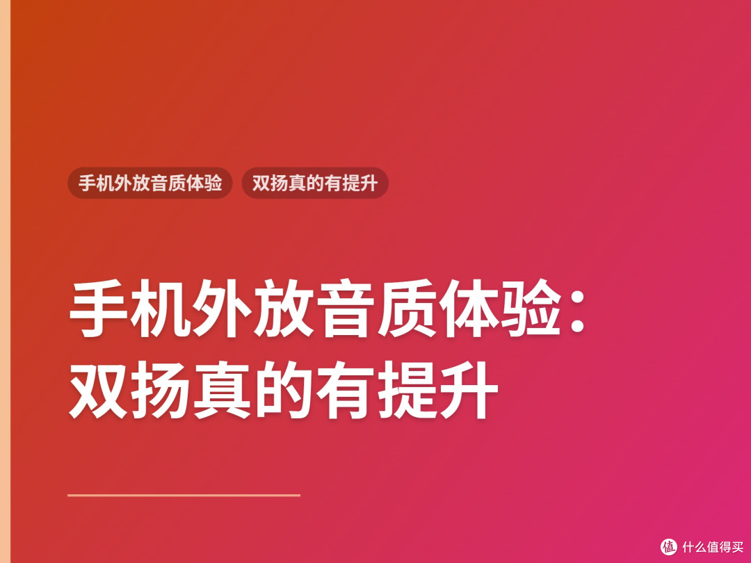 手机外放音质体验：双扬真的有提升