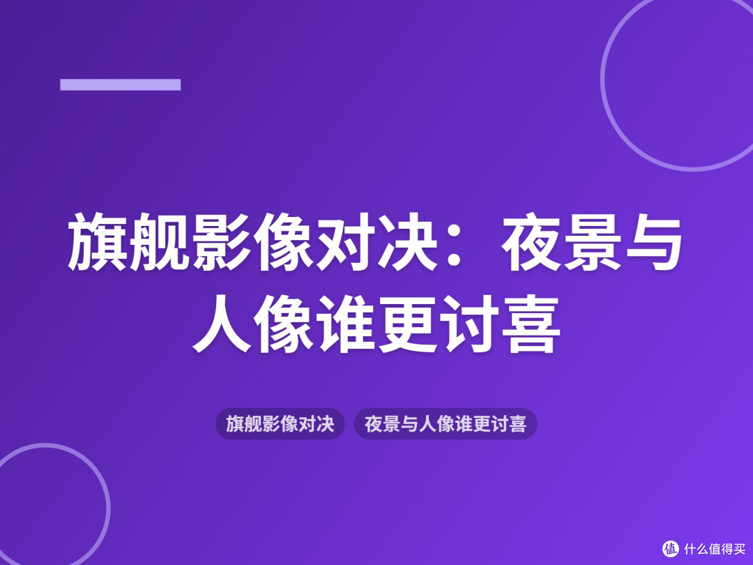 旗舰影像对决:夜景与人像谁更讨喜