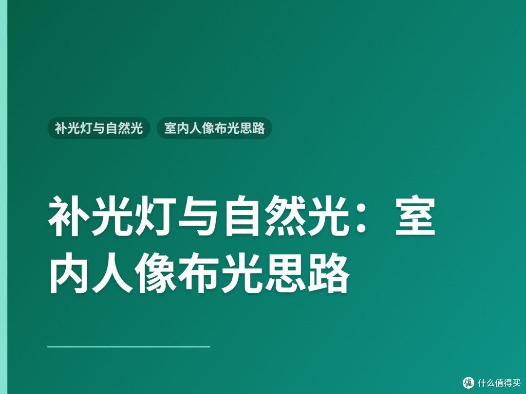 补光灯与自然光：室内人像布光思路
