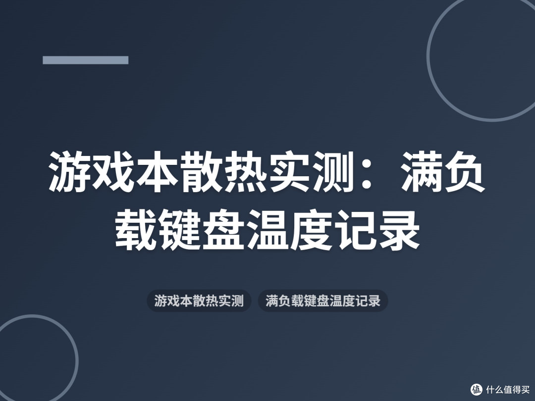游戏本散热实测:满负载键盘温度记录