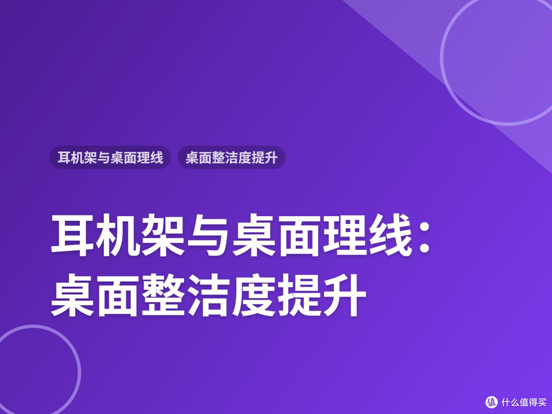 耳机架与桌面理线:桌面整洁度提升