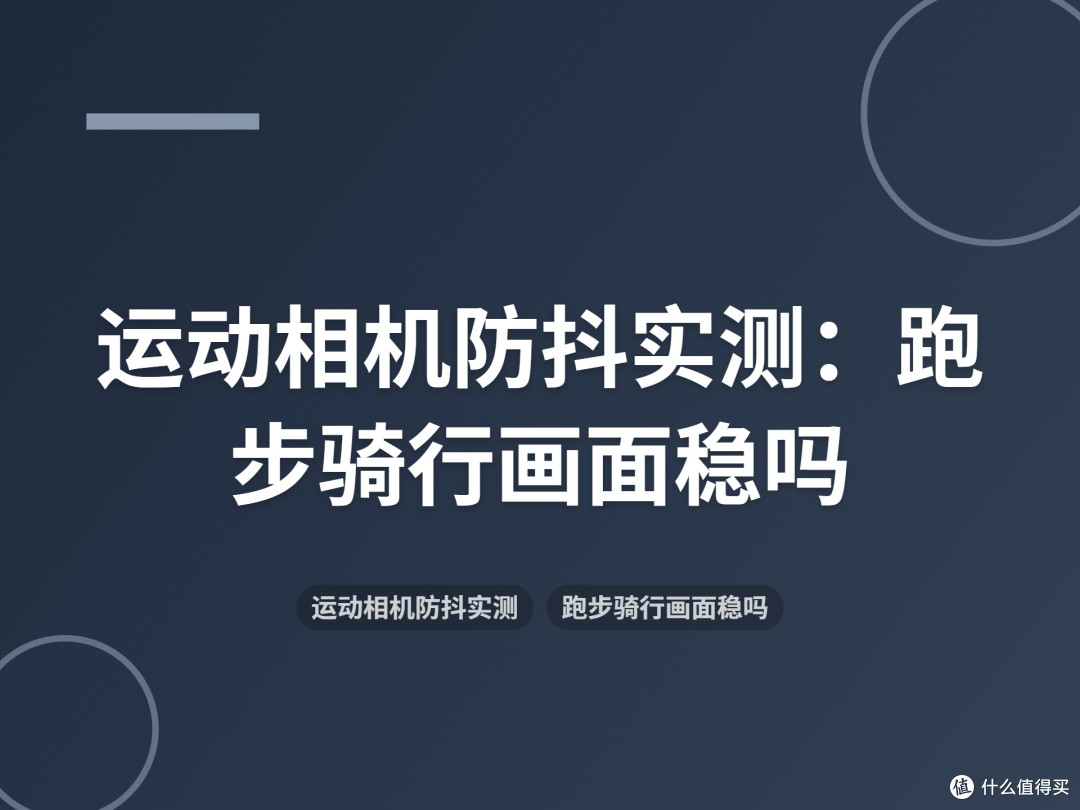 运动相机防抖实测:跑步骑行画面稳吗