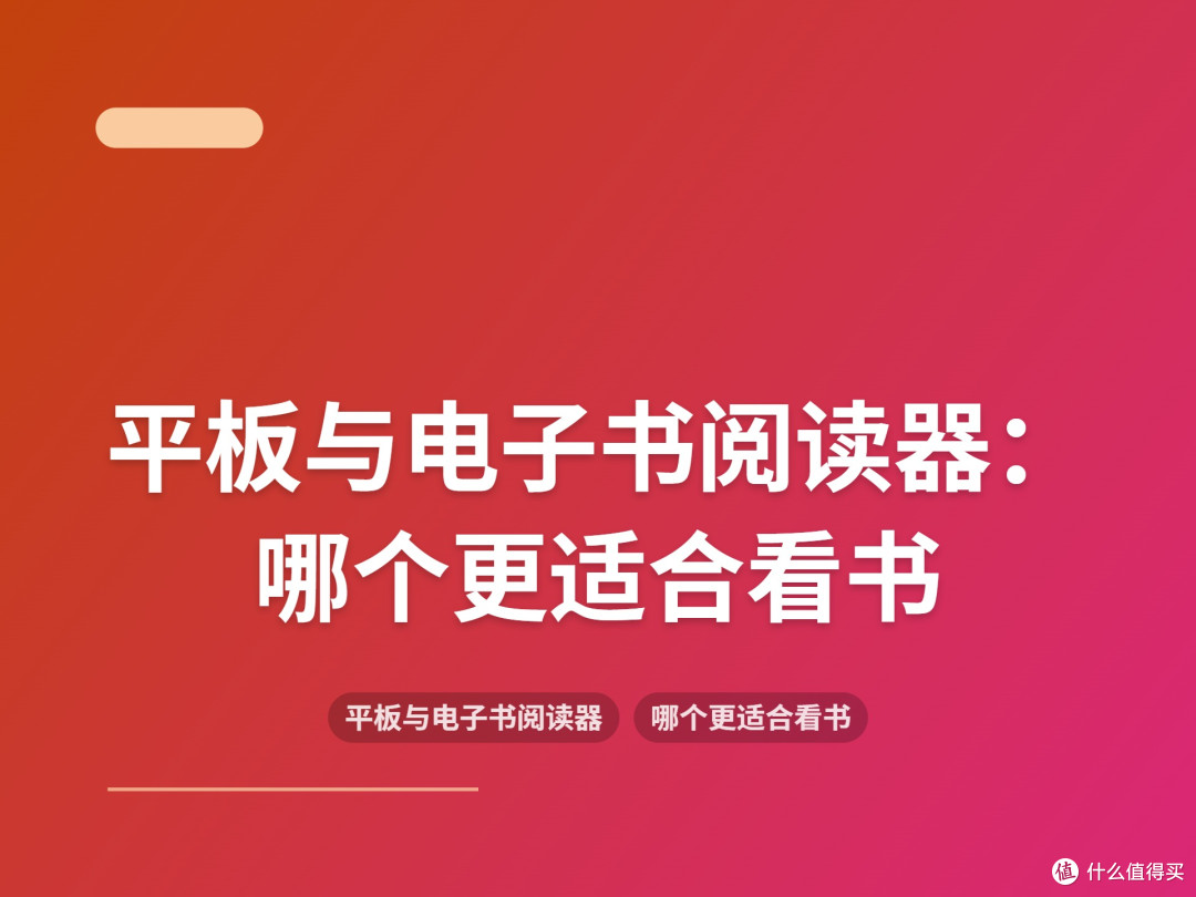 平板与电子书阅读器：哪个更适合看书