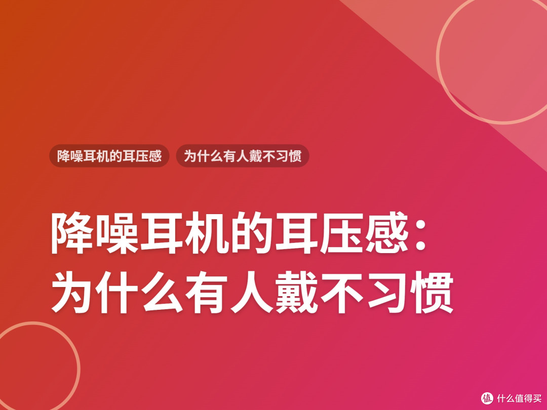 降噪耳机的耳压感:为什么有人戴不习惯