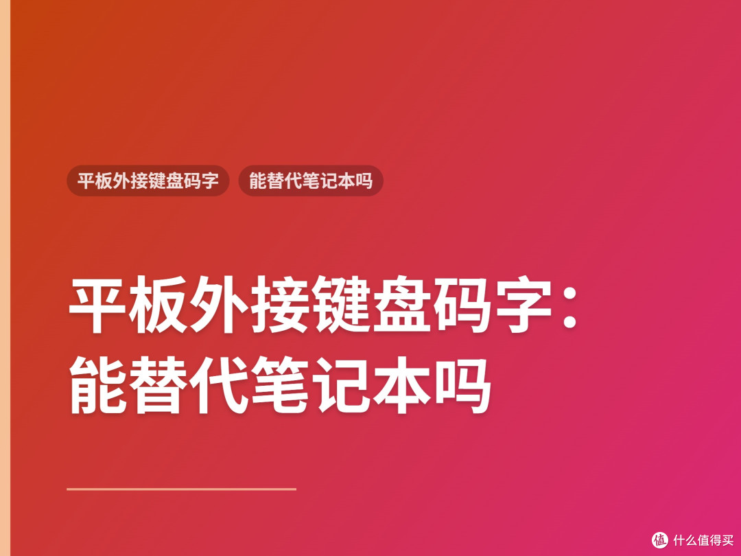 平板外接键盘码字:能替代笔记本吗