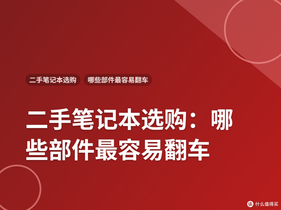 二手笔记本选购:哪些部件最容易翻车
