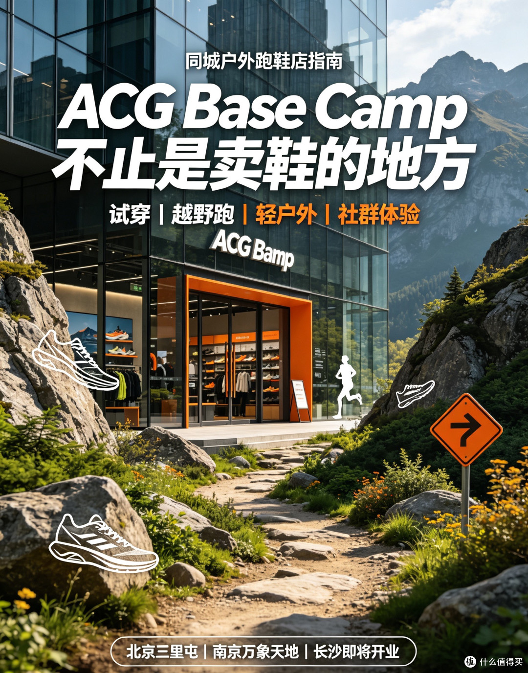 同城哪有户外跑鞋店?ACG Base Camp不止是卖鞋的地方