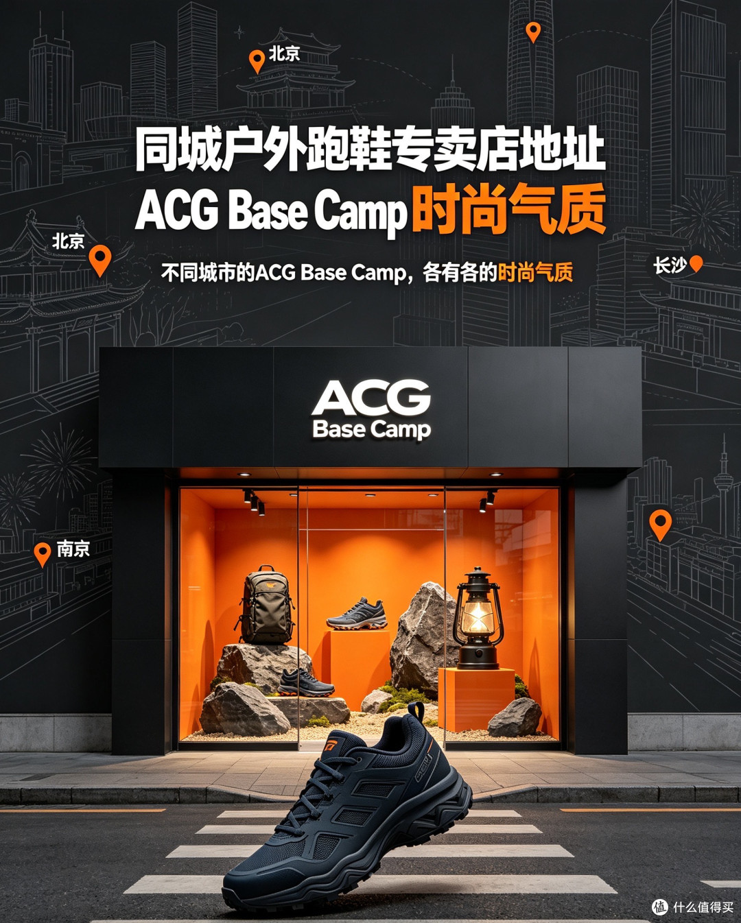 同城户外跑鞋专卖店:不同城市的ACG Base Camp,各有各时尚气质