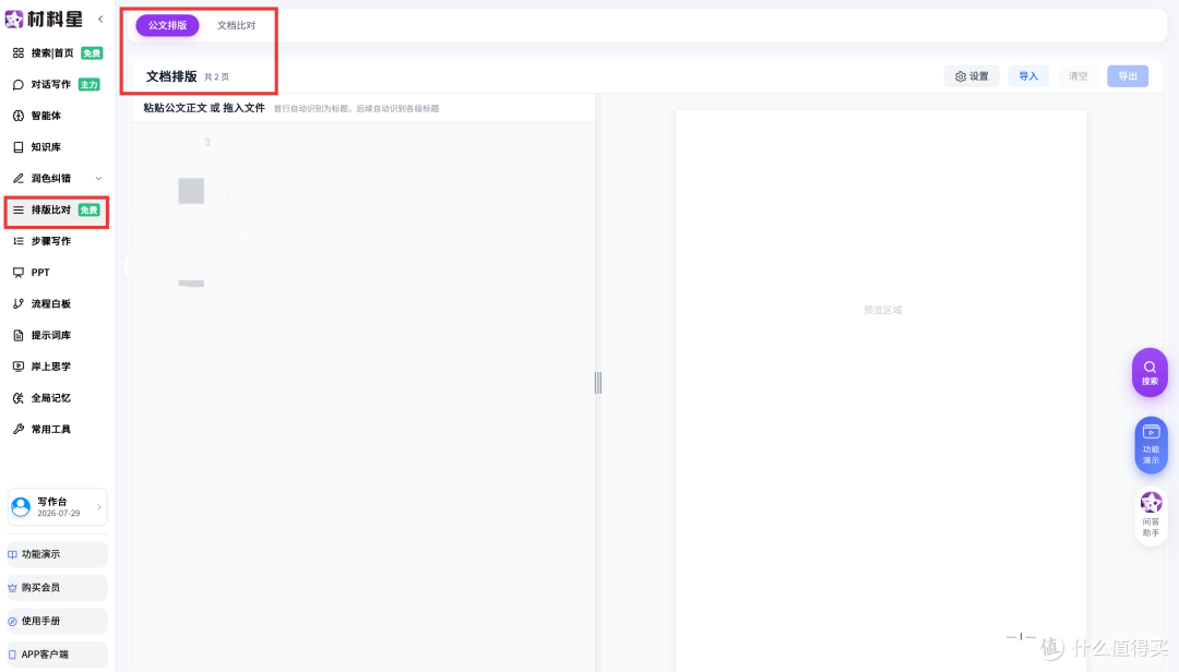 ai公文写作工具有哪些导出格式多?材料星导出word和pdf格式乱吗