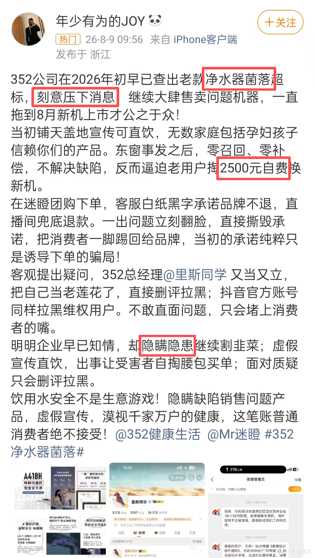 352净水器自曝菌落超标并全线下架:消费者该何去何从?