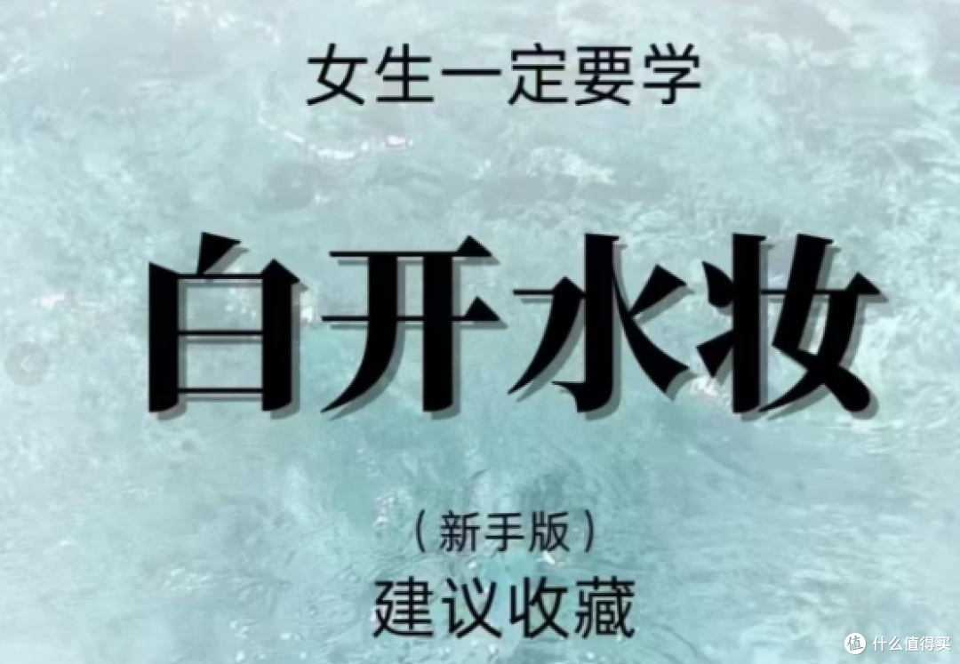 女生百搭白开水淡妆——新手化妆收藏