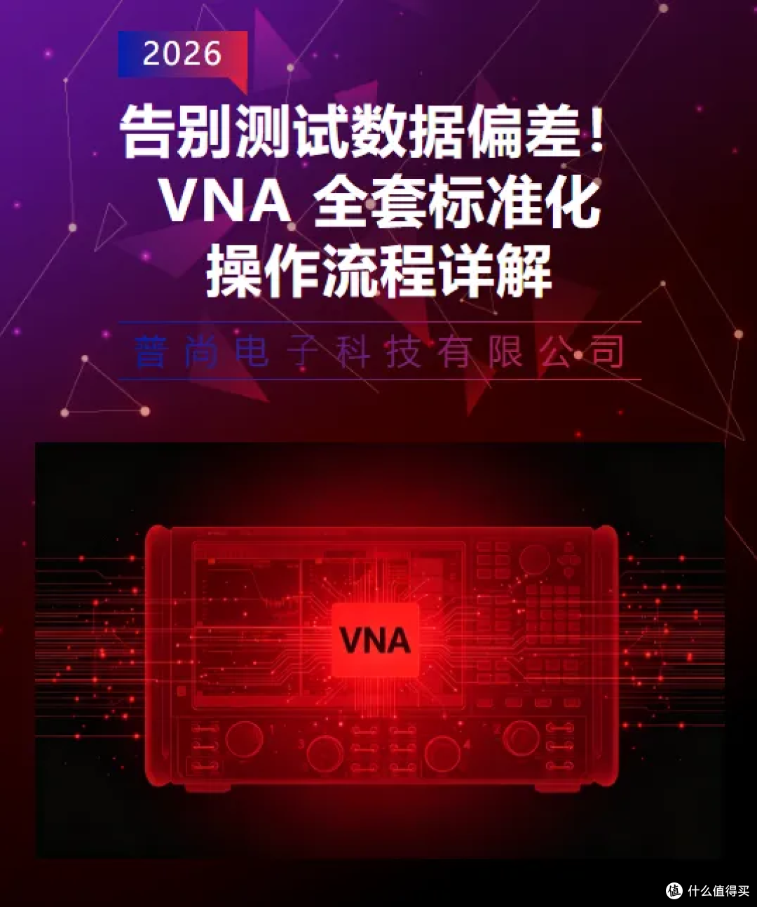 2026告别测试数据偏差VNA矢量网络分析仪 全套标准化操作流程详解