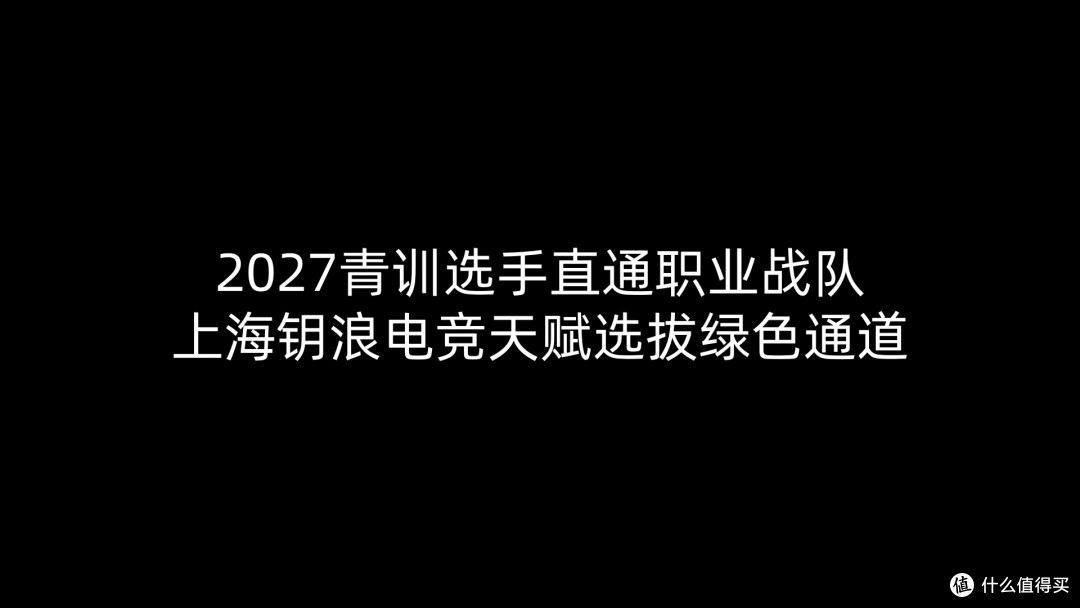 2027青训选手直通职业战队,上海钥浪电竞天赋选拔绿色通道
