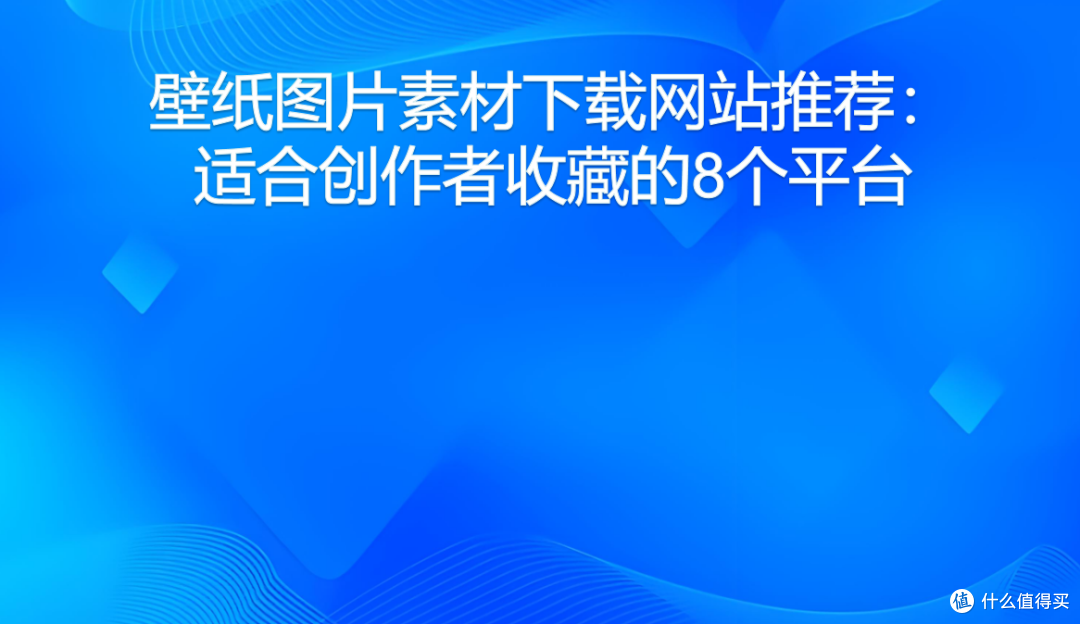 壁纸图片素材下载网站推荐:适合创作者收藏的8个平台