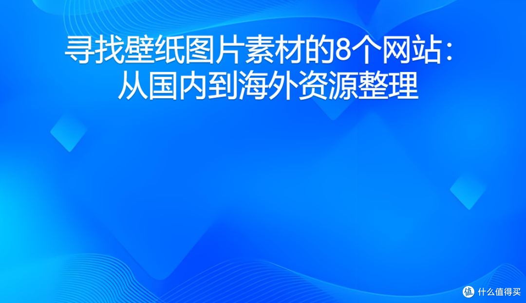 寻找壁纸图片素材的8个网站:从国内到海外资源整理