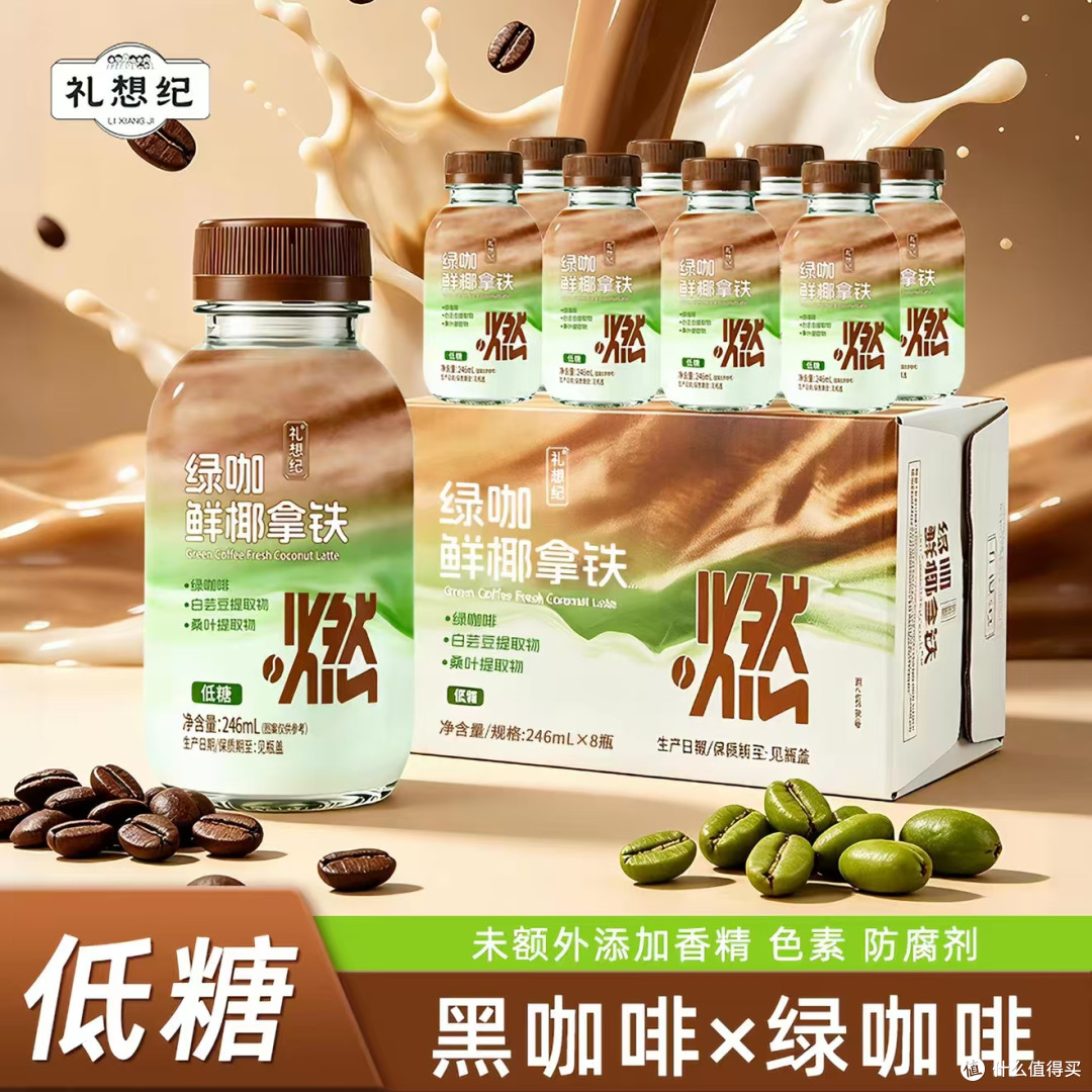 自律期放心喝！礼想纪绿咖啡鲜椰拿铁✨
