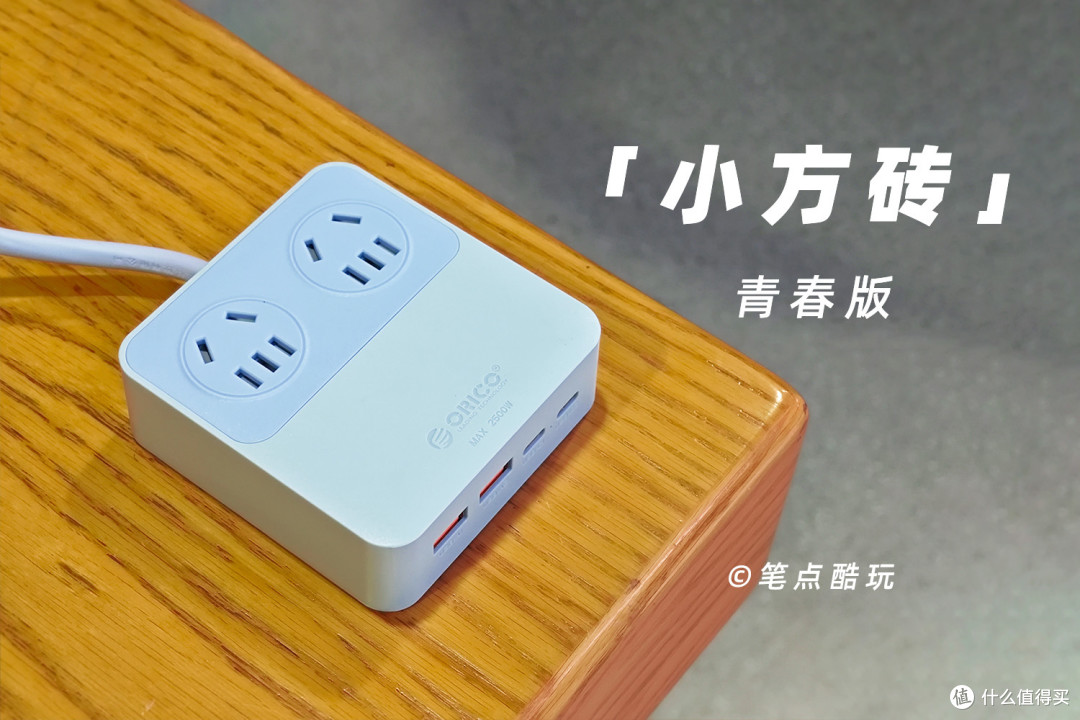 8合1宿舍神器,小巧快充高颜值:奥睿科小方砖青春版插排体验