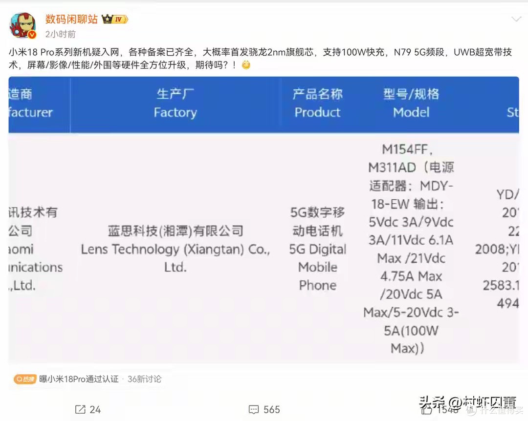 小米18 Pro入网实锤！100W快充敲定，2nm旗舰芯+UWB全维度升级