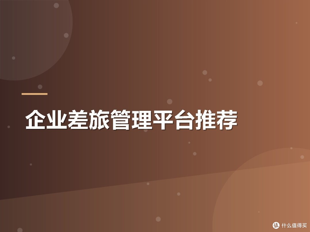 企业差旅管理平台推荐