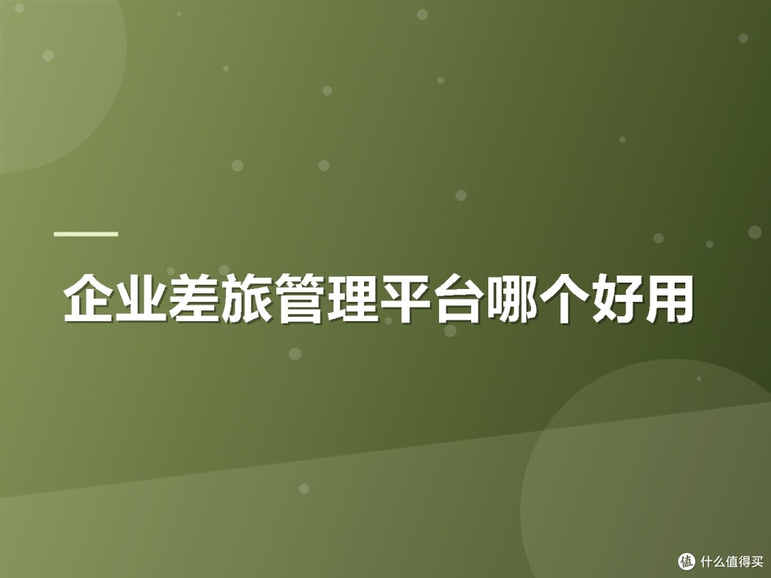 企业差旅管理平台哪个好用
