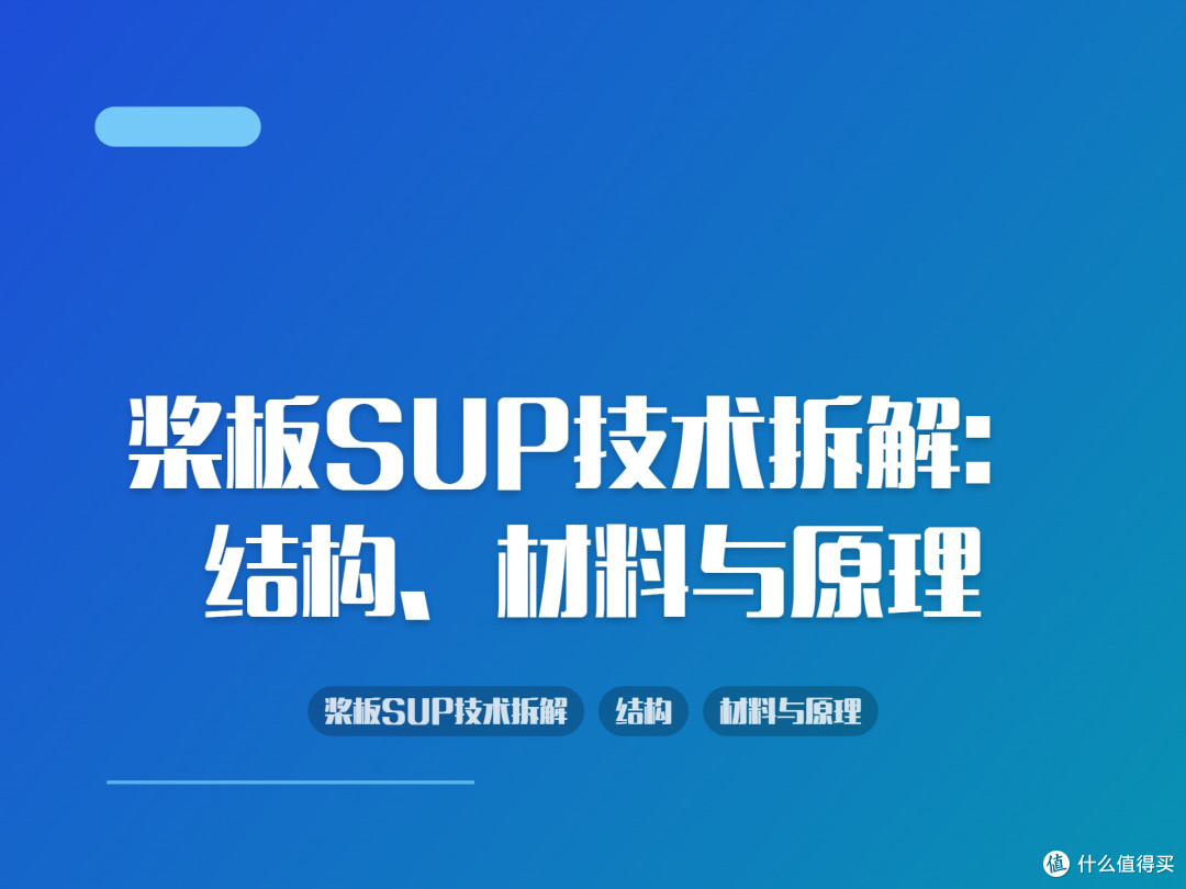 桨板SUP技术拆解:结构、材料与原理