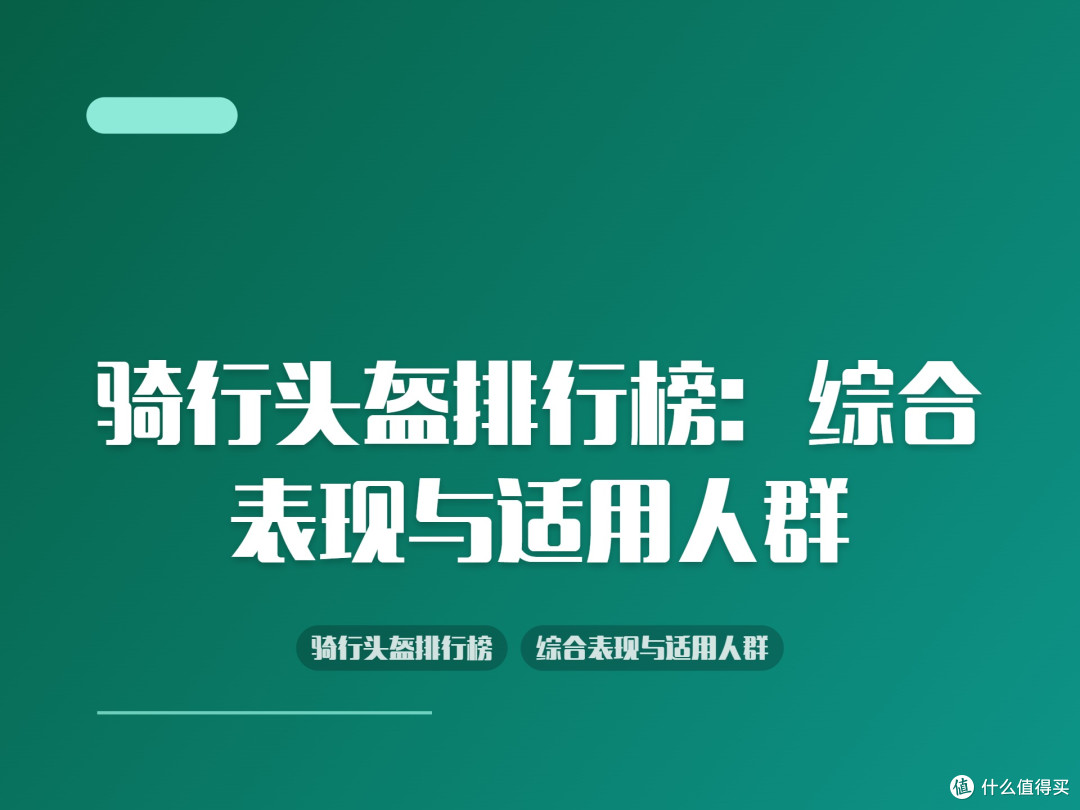 骑行头盔排行榜:综合表现与适用人群