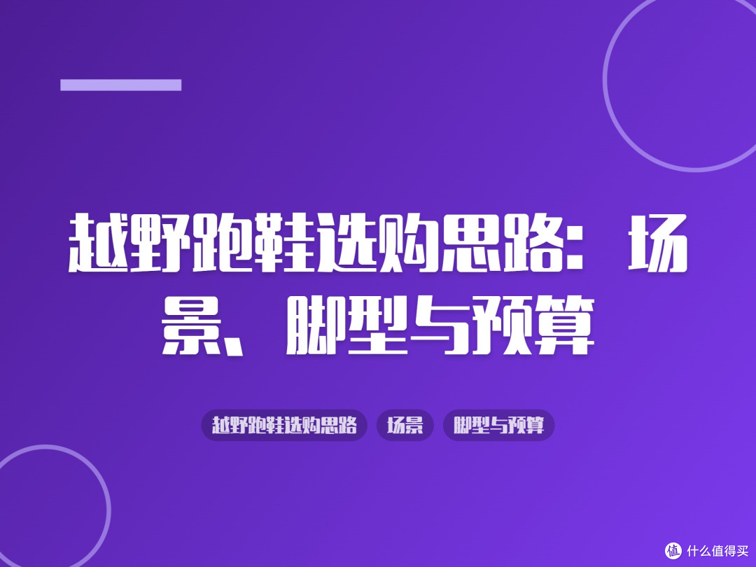 越野跑鞋选购思路：场景、脚型与预算