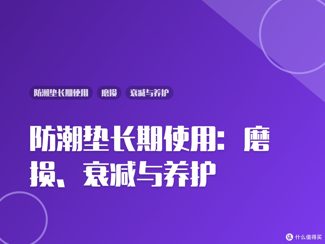 防潮垫长期使用:磨损、衰减与养护