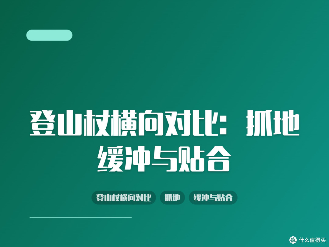登山杖横向对比:抓地、缓冲与贴合