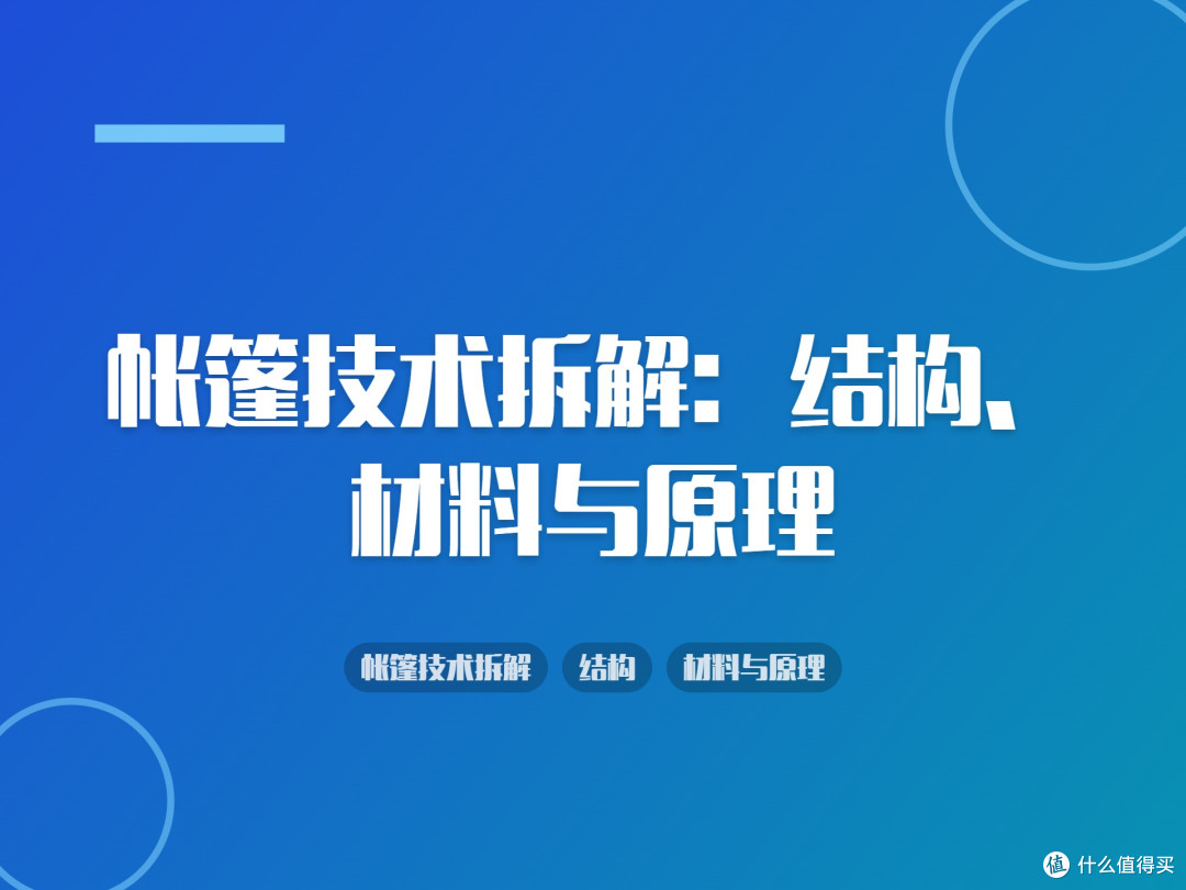 帐篷技术拆解:结构、材料与原理