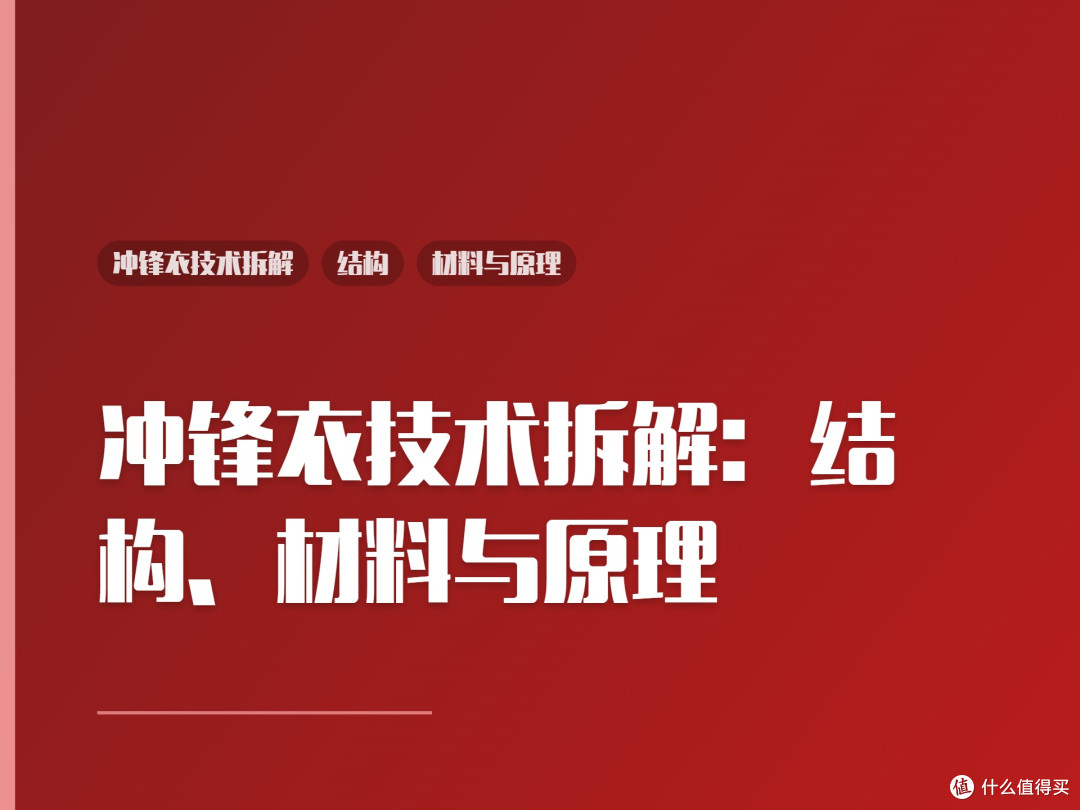 冲锋衣技术拆解:结构、材料与原理