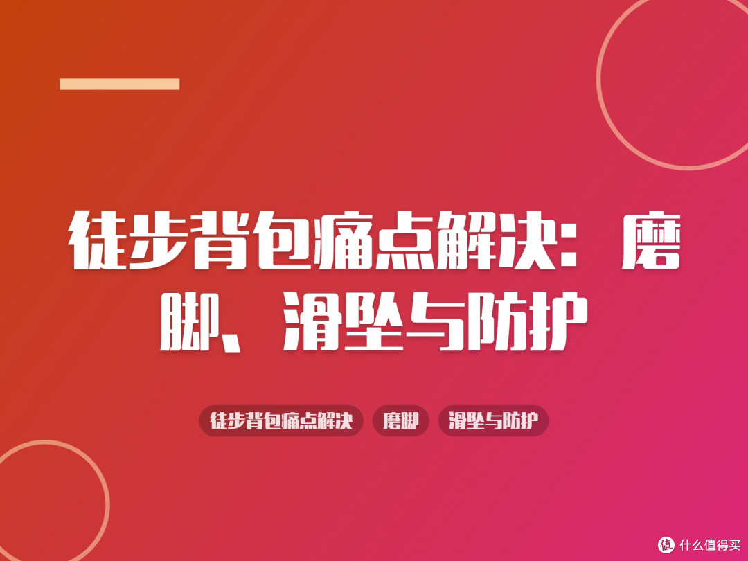 徒步背包痛点解决:磨脚、滑坠与防护
