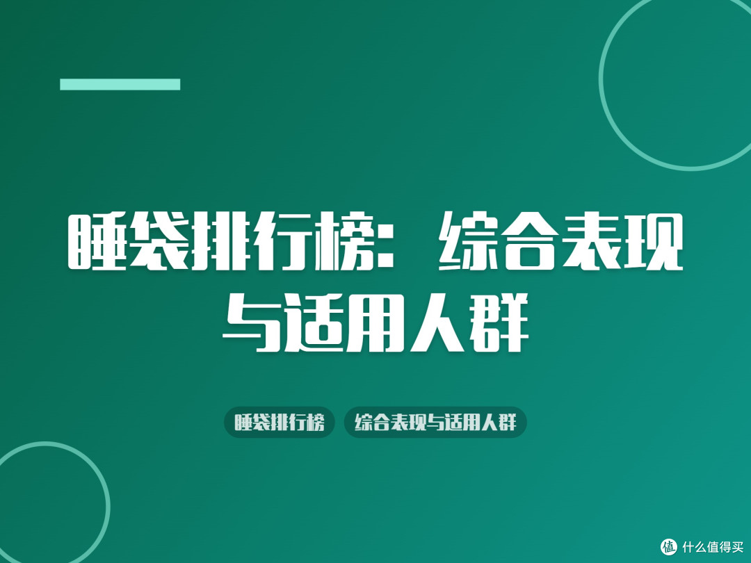 睡袋排行榜:综合表现与适用人群