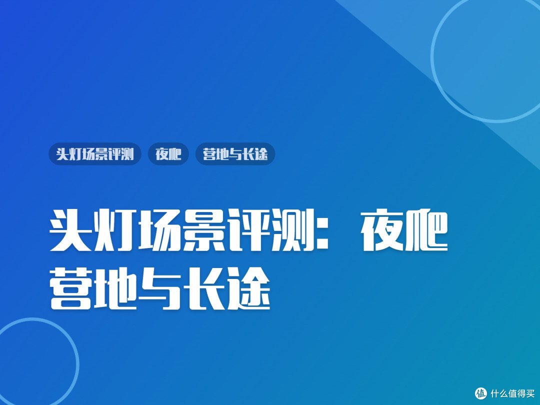 头灯场景评测:夜爬、营地与长途