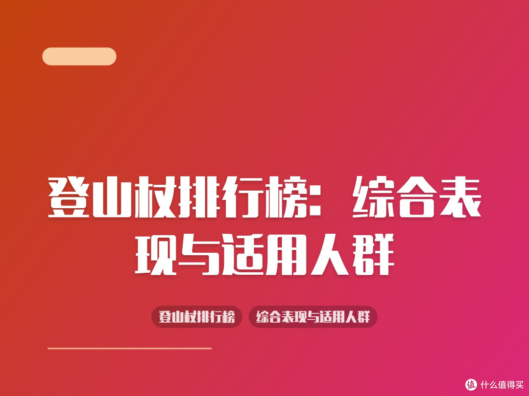 登山杖排行榜:综合表现与适用人群