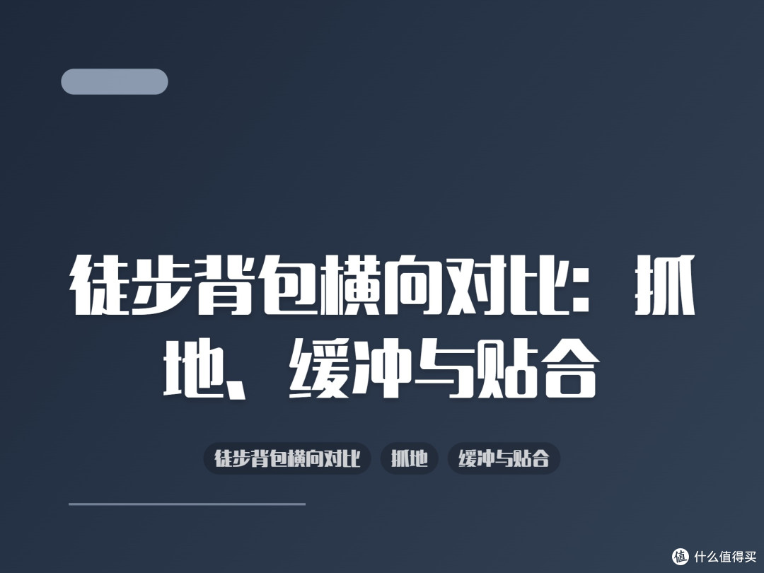 徒步背包横向对比:抓地、缓冲与贴合