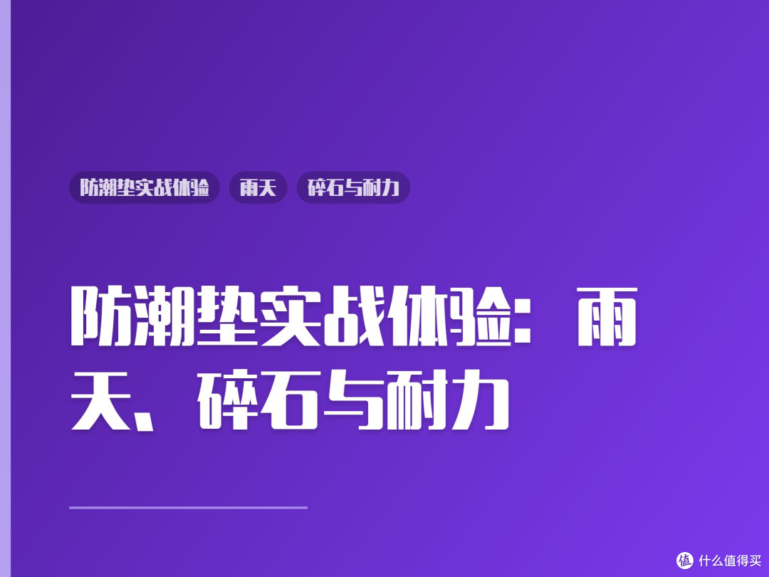 防潮垫实战体验:雨天、碎石与耐力