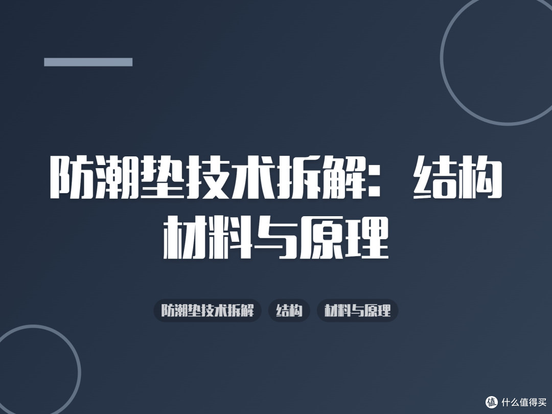 防潮垫技术拆解:结构、材料与原理