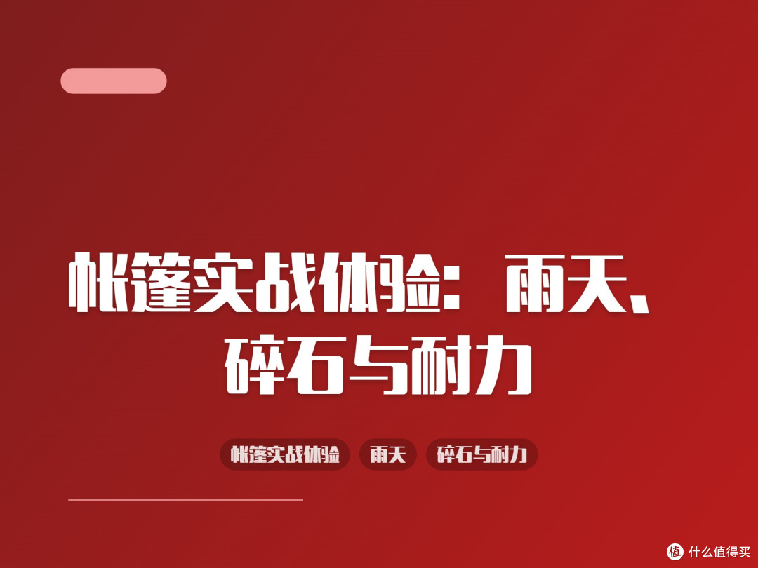 帐篷实战体验:雨天、碎石与耐力