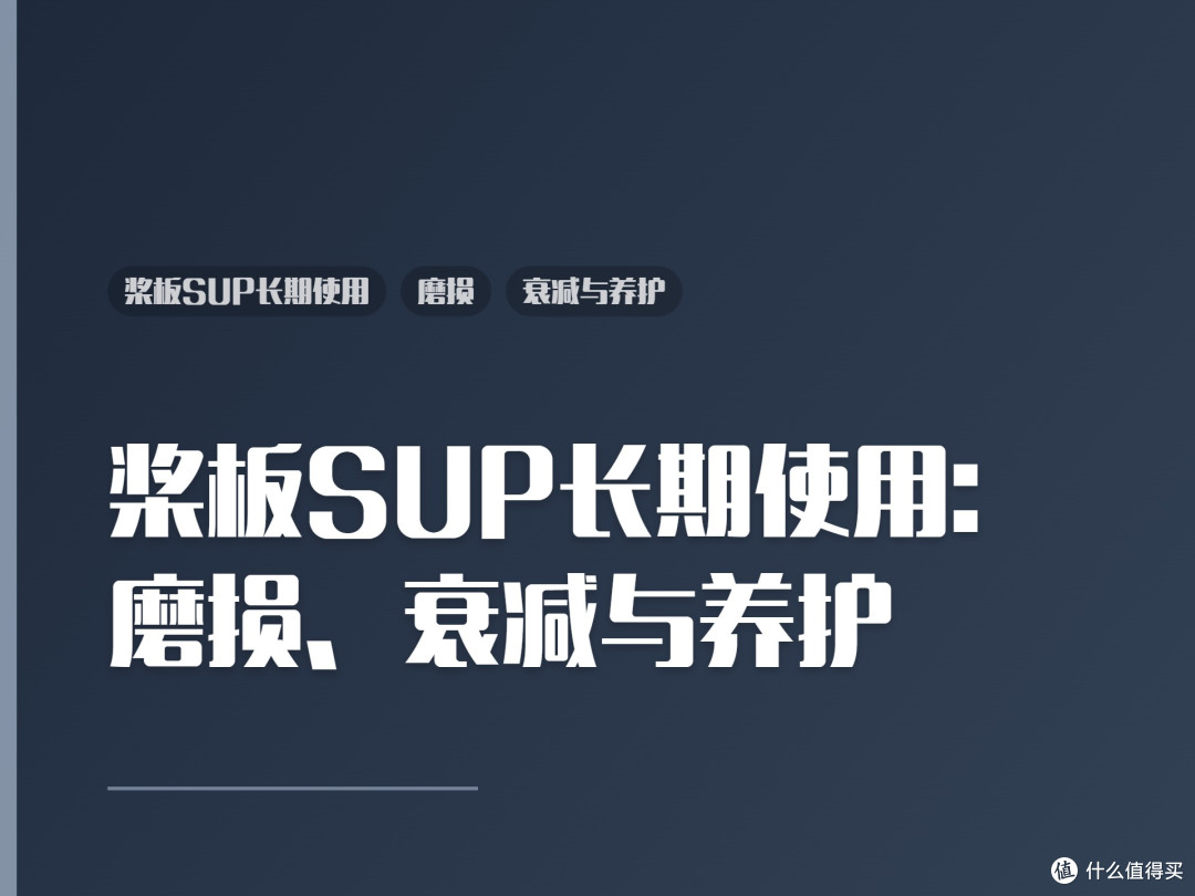 桨板SUP长期使用:磨损、衰减与养护